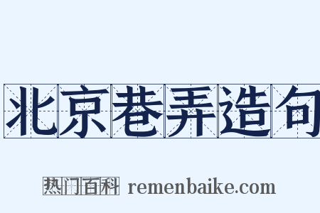 北京巷弄造句是什么意思的图片